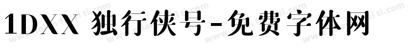 1DXX 独行侠号字体转换